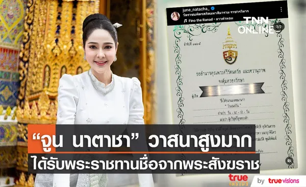 สิริมงคลแด่ชีวิต “จูน นาตาชา” ได้รับพระราชทานชื่อจากสมเด็จพระสังฆราช