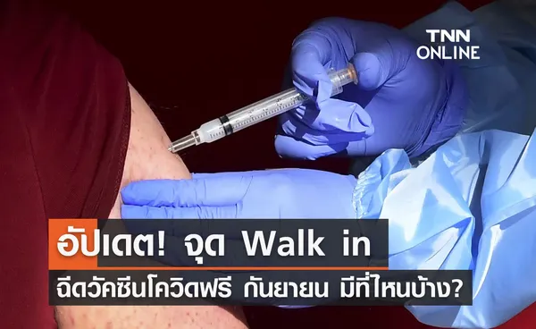 วัคซีนโควิดฟรี! อัปเดตจุด Walk in เดือนกันยายน 2566 มีที่ไหนบ้าง