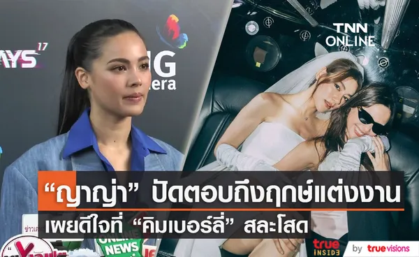 “ญาญ่า” อุบตอบเรื่องฤกษ์แต่งงาน ดีใจที่ “คิมเบอร์ลี่” สละโสดคนแรกในกลุ่ม