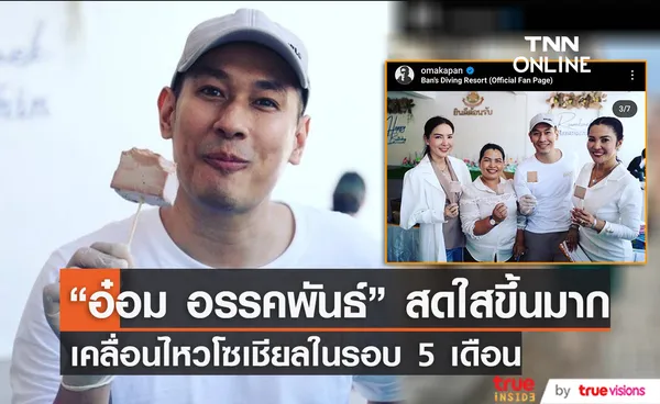 สดใสขึ้นมาก “อ๋อม อรรคพันธ์” เคลื่อนไหวในโซเชียลครั้งแรกหลังรักษามะเร็งกล้ามเนื้อหัวใจ