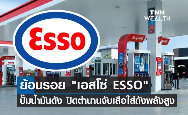 ย้อนตำนาน 129 ปี เอสโซ่ ESSO ปั๊มน้ำมันชื่อดัง จับเสือใส่ถังพลังสูง