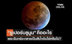 “ซูเปอร์บลูมูน” คืออะไร ? ปรากฏบนฟากฟ้าคืนนี้ ครั้งแรกในรอบ 3 ปี 