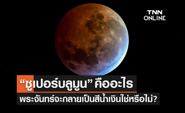 “ซูเปอร์บลูมูน” คืออะไร ? ปรากฏบนฟากฟ้าคืนนี้ ครั้งแรกในรอบ 3 ปี 