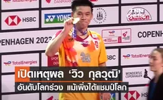 เปิดเหตุผล 'วิว กุลวุฒิ' อันดับโลกร่วง แม้เพิ่งได้แชมป์โลก