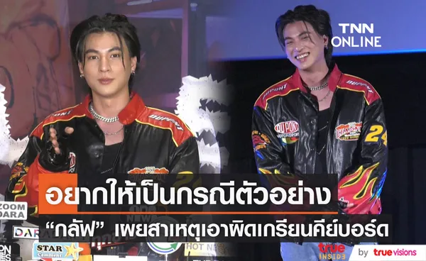 “กลัฟ คณาวุฒิ” เผยสาเหตุแจ้งความเอาผิดชาวเน็ต รับรู้สึกบั่นทอน