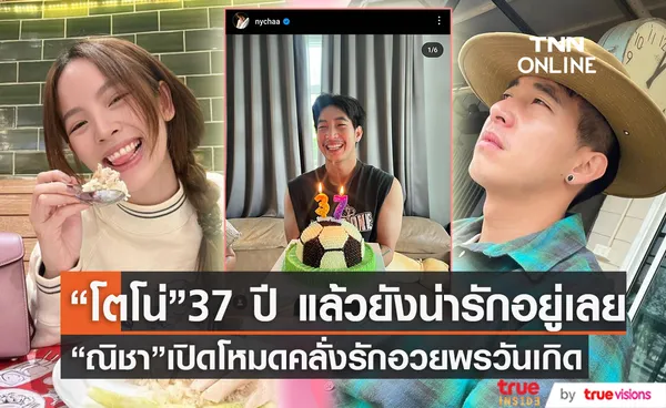 “ณิชา” ฉลองวันเกิดอายุครบ 37 ปีให้ “โตโน่”  อวยพรได้น่ารักมาก