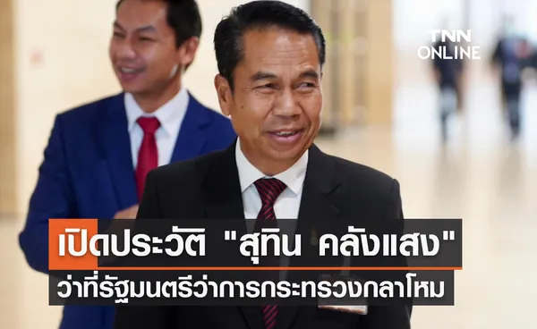 เปิดประวัติ สุทิน คลังแสง ว่าที่รัฐมนตรีว่าการกระทรวงกลาโหม