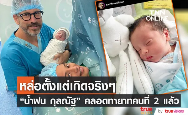 “น้ำฝน กุลณัฐ”  คลอดลูกคนที่ 2 แล้วพร้อมเผยชื่อลูกสุดเท่