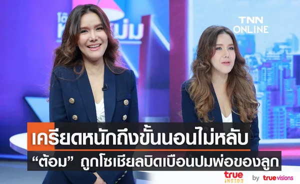 “ต้อม รัชนีกร” รับครียดหนักจนนอนไม่หลับ ปมถูกบิดเบือนประเด็นพ่อของลูก