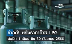 กบน. ประกาศตรึงราคา LPG ต่ออีก 1 เดือน ถึง 30 กันยายน 2566 