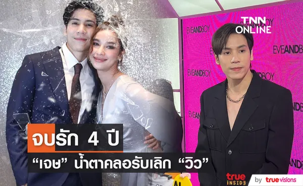 “เจษ” รับเลิก “วิว” เหตุไปต่อไม่ได้ ย้ำไร้มือที่สาม 