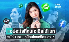 คนเอเชียส่งข้อความด้วยแอปอะไร จะใช่ LINE เหมือนไทยหรือเปล่า ?