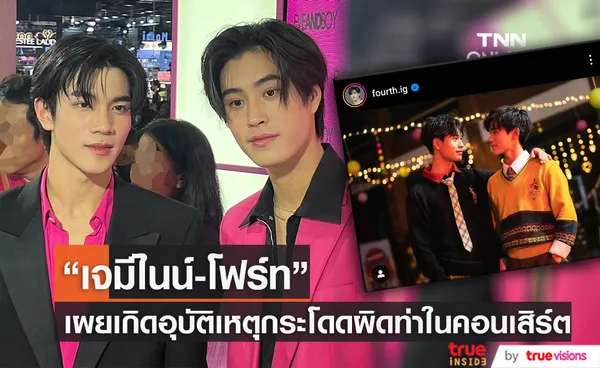 “เจมีไนน์-โฟร์ท” แฮปปี้คอนเสิร์ตผ่านไปได้ด้วยดี รับเกิดอุบัติเหตุขณะขึ้นโชว์นิดหน่อย