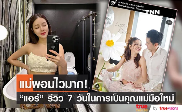 คืนร่างเดิมไวมาก “แอร์ ภัณฑิลา” รีวิวการเป็นคุณแม่มือใหม่