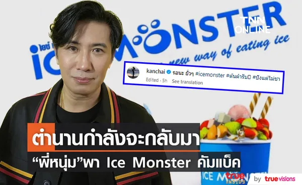 แฟนๆตื่นเต้น หนุ่ม กรรชัย เตรียมพาร้านน้ำแข็งไสดัง กลับมาอีกครั้ง