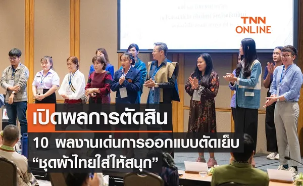 เปิดผลการตัดสิน 10 ผลงานเด่นการออกแบบตัดเย็บ “ชุดผ้าไทยใส่ให้สนุก” 