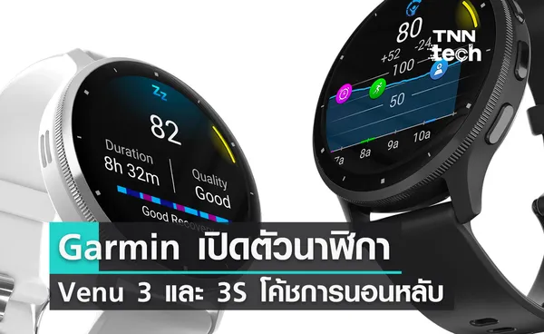 Garmin เปิดตัวนาฬิกาอัจฉริยะ Venu 3 และ 3S โค้ชการนอนหลับ