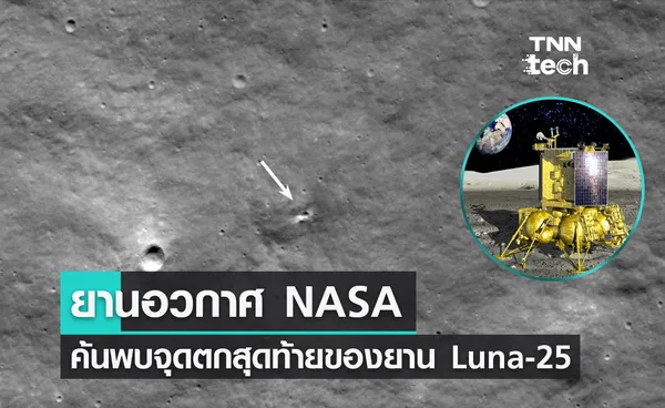 NASA พบจุดตกจุดสุดท้ายของยาน Luna-25 ของรัสเซีย