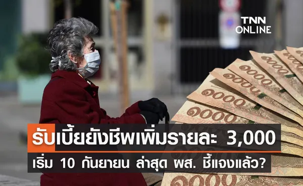 ผู้สูงอายุรับเบี้ยยังชีพเพิ่ม 3,000 บาท เริ่ม 10 กันยายน ล่าสุด ผส. ชี้แจงแล้ว?