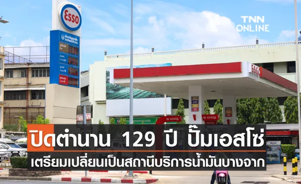 ปิดตำนาน 129 ปี ปั๊มเอสโซ่ เตรียมเปลี่ยนเป็นสถานีบริการน้ำมันบางจาก