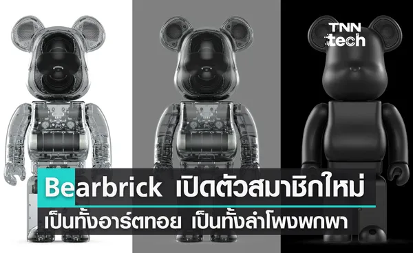 Bearbrick เปิดตัวสมาชิกหมีคนใหม่  เป็นทั้งอาร์ตทอย เป็นทั้งลำโพงพกพา 