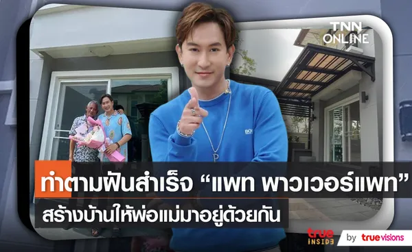 ทำได้ตามเป้า “แพท พาวเวอร์แพท” สร้างบ้านให้ครอบครัวสำเร็จ   (มีคลิป)