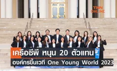 เครือซีพี เชื่อมั่นในพลังคนรุ่นใหม่ หนุน 20 ตัวแทนองค์กรขึ้นเวที One Young World 2023