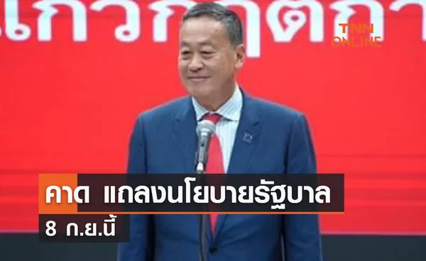 คาด แถลงนโยบายรัฐบาล 8 ก.ย.นี้