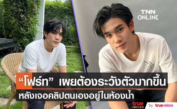 “โฟร์ท ณัฐวรรธน์” เผยเรื่องคลิป ให้ผู้ใหญ่จัดการ ไม่หวั่นแฟนคลับตามแต่กลัวรบกวนคนอื่น