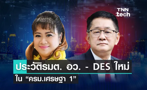 “ครม.เศรษฐา 1” : ส่องประวัติ รมต. อว. - DES คนใหม่ ผู้กำหนดทิศทางวิทย์-เทคฯ ไทย