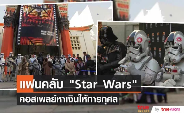 เหล่าแฟนคลับ Star Wars รวมตัวแต่งคอสเพลย์หาเงินให้การกุศล