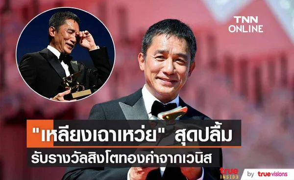 “เหลียงเฉาเหว่ย”  รับรางวัล  “Golden Lion Lifetime Achievement” 