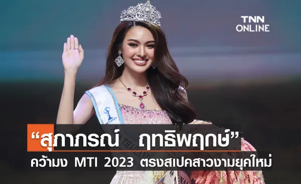 “สุภาภรณ์  ฤทธิพฤกษ์” คว้ามง MTI 2023 สวย สมาร์ต มีเสน่ห์ ตรงสเปคสาวงามยุคใหม่