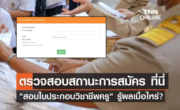 ตรวจสอบสถานะสมัคร สอบใบประกอบวิชาชีพครู 2566 ได้ที่นี่ ประกาศผลเมื่อไหร่?