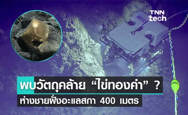 พบวัตถุลึกลับคล้ายไข่ทองคำ ใต้ทะเลใกล้อะแลสกา 400 เมตร