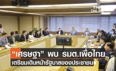 “เศรษฐา” พบ 16 รมต.เพื่อไทย เตรียมเดินหน้ารัฐบาลของประชาชน