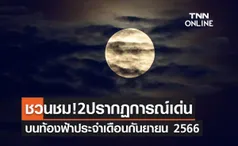 ชวนชม! 2 ปรากฏการณ์เด่นบนท้องฟ้าประจำเดือนกันยายน 2566