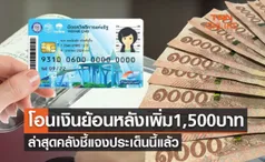 บัตรสวัสดิการแห่งรัฐ โอนเงินย้อนหลังเพิ่ม 1,500 บาท ล่าสุดคลังชี้แจงประเด็นนี้แล้ว