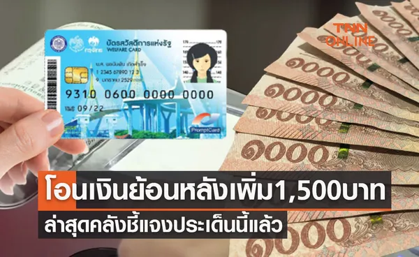 บัตรสวัสดิการแห่งรัฐ โอนเงินย้อนหลังเพิ่ม 1,500 บาท ล่าสุดคลังชี้แจงประเด็นนี้แล้ว