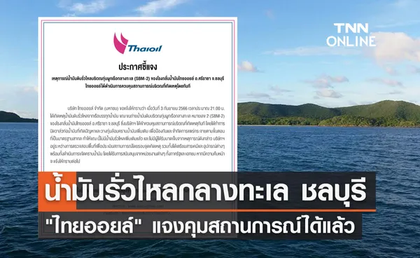 น้ำมันดิบรั่วกลางทะเล! ไทยออยล์ ประกาศควบคุมสถานการณ์ได้แล้ว