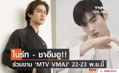 รอหวีดได้เลย!! ‘ไบร์ท วชิรวิชญ์ - ชาอึนอู’ จ่อพบกันที่งาน ‘MTV VMAJ’ 22-23 พ.ย.นี้