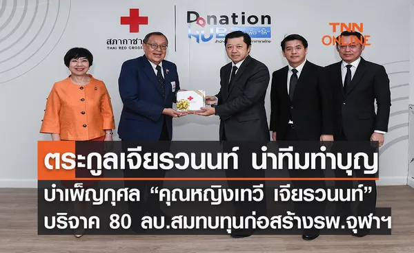 ครอบครัวเจียรวนนท์ และ ผู้ร่วมทำบุญบำเพ็ญกุศล “คุณหญิงเทวี เจียรวนนท์” บริจาค 80 ล้านบาท เพื่อสมทบทุนก่อสร้างโรงพยาบาลจุฬาลงกรณ์ สภากาชาดไทย