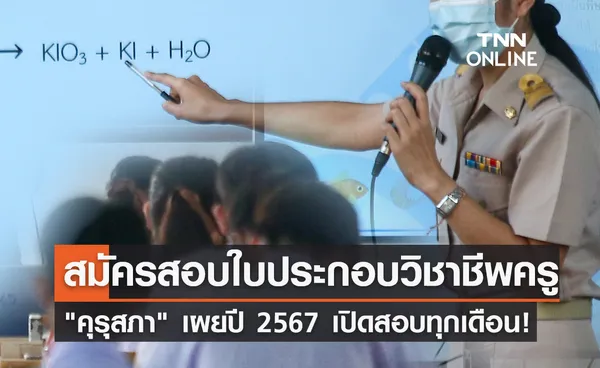 สมัครสอบใบประกอบวิชาชีพครู 2566 คุรุสภา แจงดรามาเปิด 2 ชม.เต็ม-ปี 67 มีสอบทุกเดือน