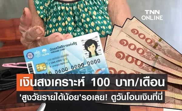 ผู้สูงอายุรายได้น้อย ได้ 100 บาท/เดือน กรมบัญชีกลาง แจ้งวันโอนเงิน เช็กเลยที่นี่!