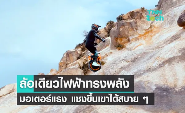 รู้จัก InMotion Adventure ล้อเดียวไฟฟ้าทรงพลัง สายลุยขึ้นเขาต้องโดน