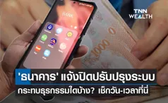 ธนาคารปิดปรับปรุงระบบ เดือนกันยายน 2566 เช็กวัน-เวลาได้ที่นี่!