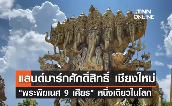 พากราบไหว้ พระพิฆเนศ 9 เศียร แลนด์มาร์กศักดิ์สิทธิ์ หนึ่งเดียวในโลก 