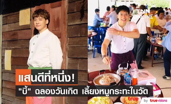 บี้ สุกฤษฎิ์ เลี้ยงหมูกระทะชาวบ้านในวัด ฉลองวันเกิดอายุครบ 38 ปี 