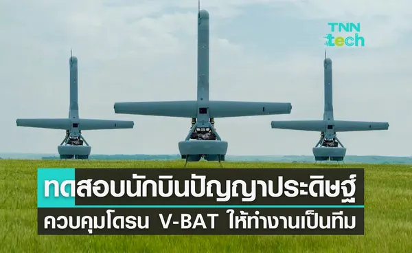 ทดสอบนักบินปัญญาประดิษฐ์ Hivemind AI ควบคุมโดรน V-BAT ให้ทำงานพร้อมกันเป็นทีม