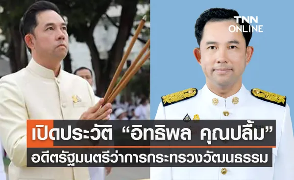 เปิดประวัติ อิทธิพล คุณปลื้ม อดีตรัฐมนตรีว่าการกระทรวงวัฒนธรรม 